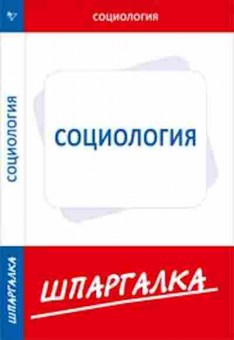 Книга Социология, б-8855, Баград.рф